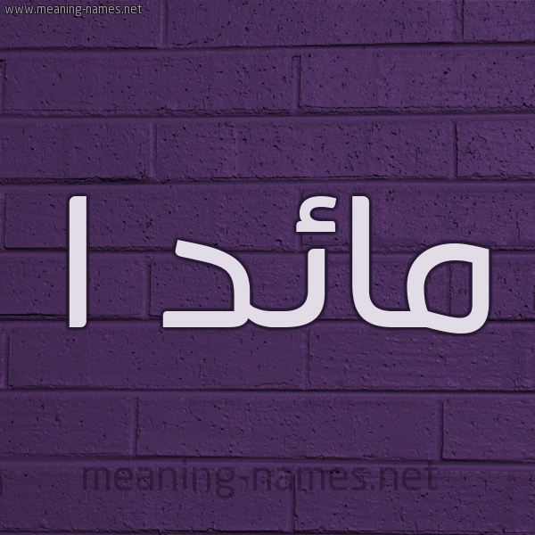 شكل 12 الإسم على الحائط الجداري صورة اسم مائد ا maad